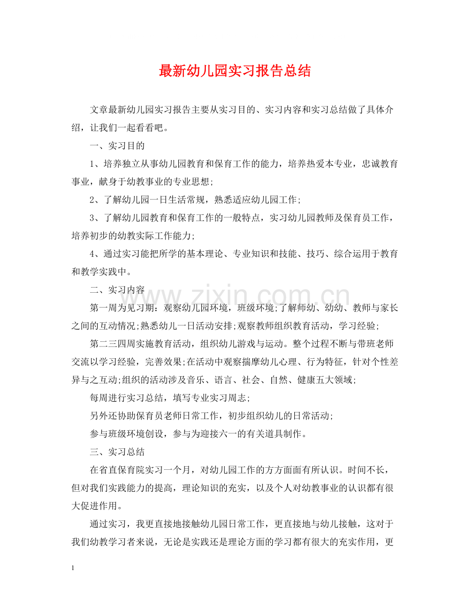 幼儿园实习报告总结.docx_第1页