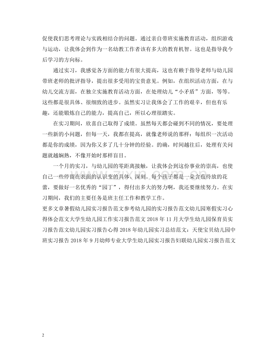 幼儿园实习报告总结.docx_第2页