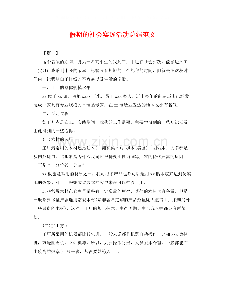 假期的社会实践活动总结范文.docx_第1页