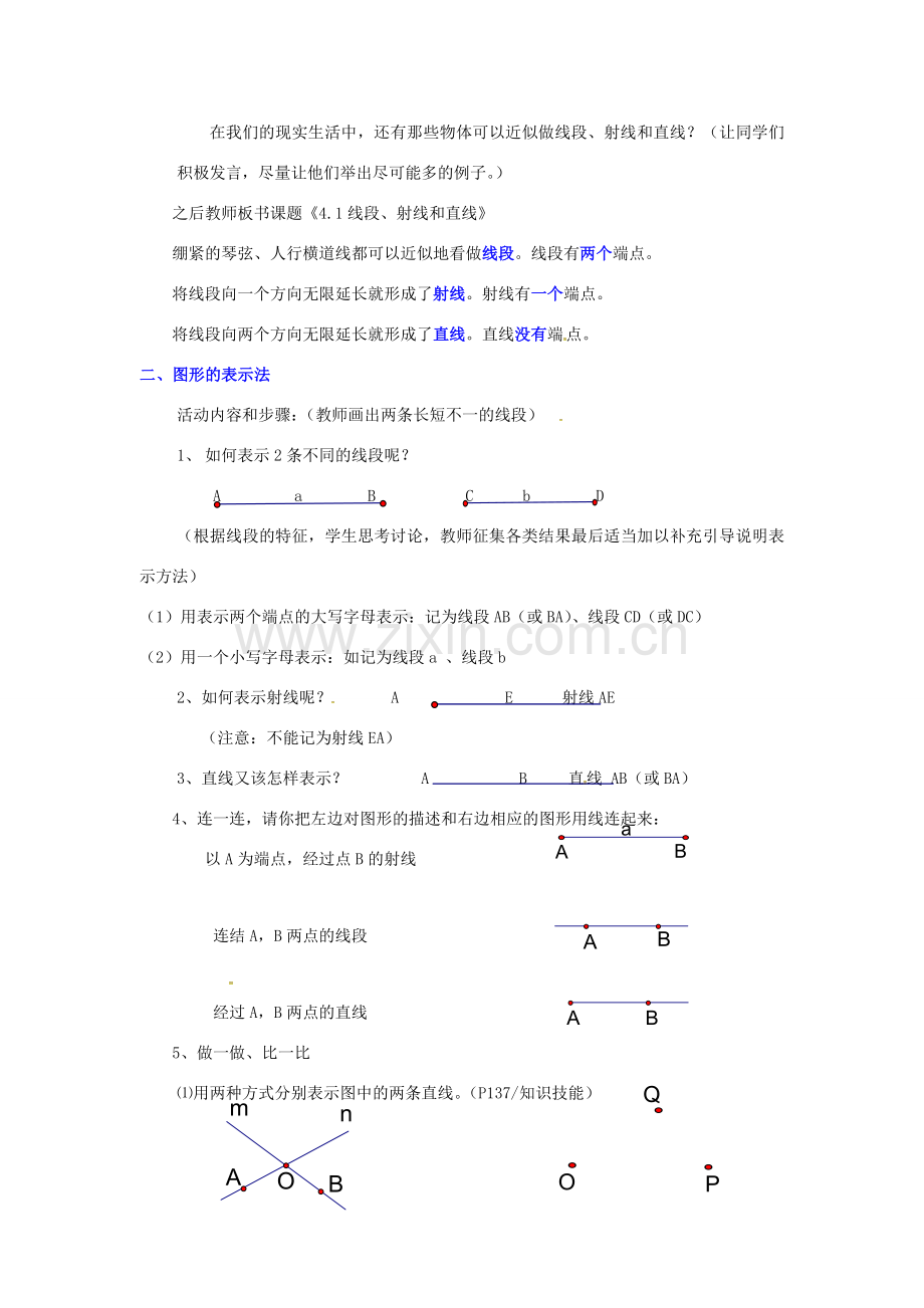 秋七年级数学上册 第4章 图形的认识 4.2 线段、射线、直线 第1课时 线段、射线、直线教案2 （新版）湘教版-（新版）湘教版初中七年级上册数学教案.doc_第2页