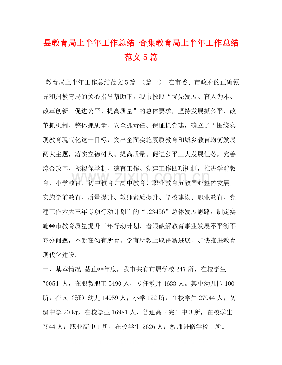 县上半年工作总结合集上半年工作总结范文5篇.docx_第1页