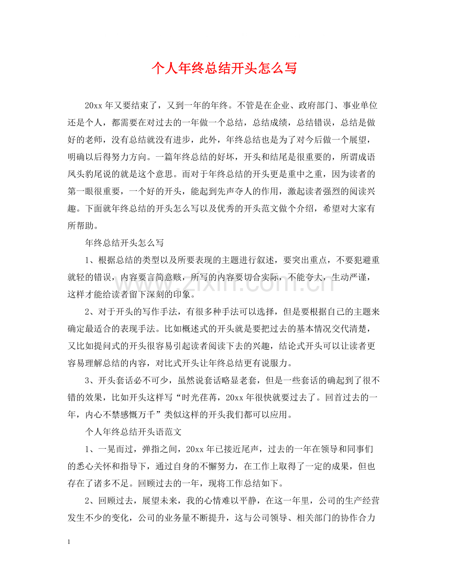 个人年终总结开头怎么写.docx_第1页