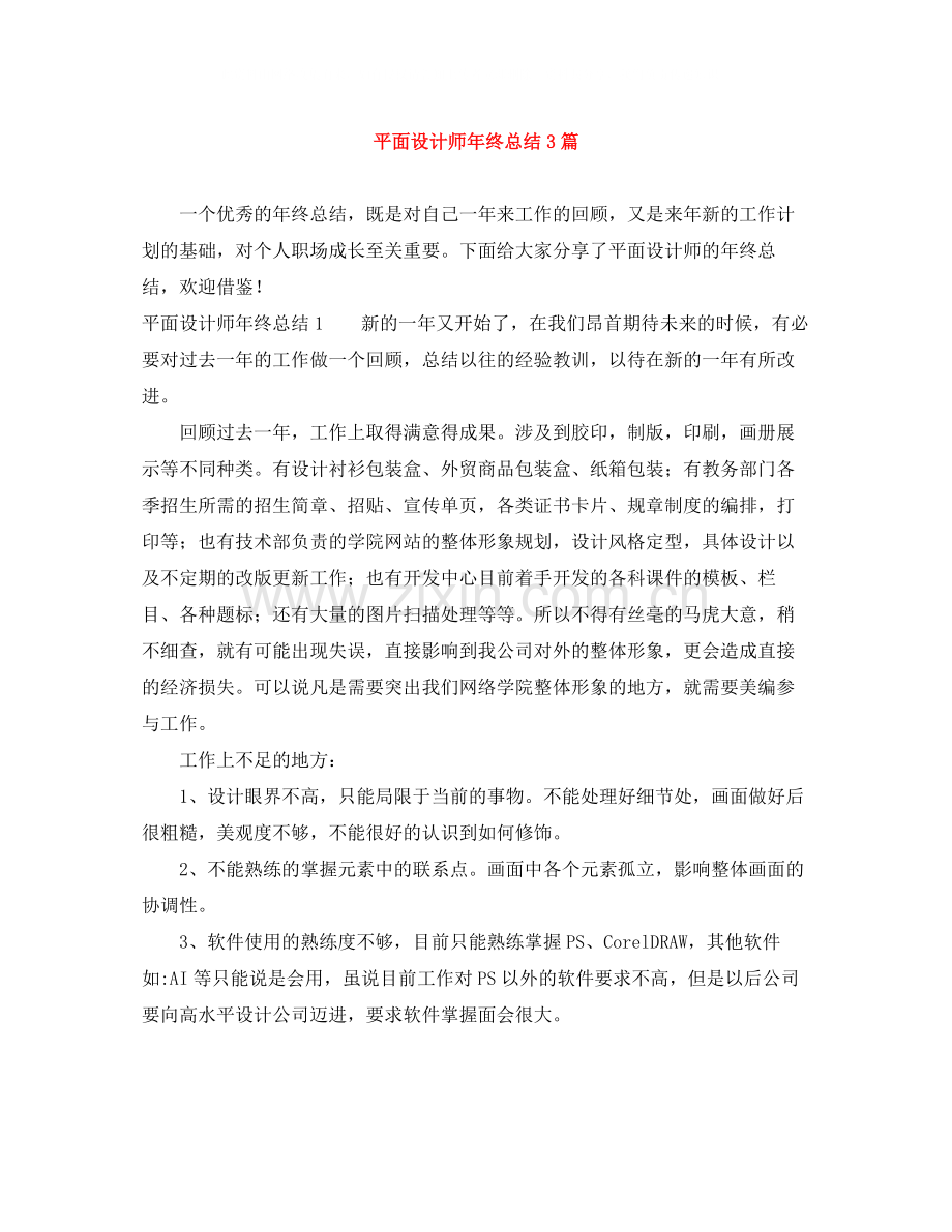 平面设计师年终总结3篇.docx_第1页