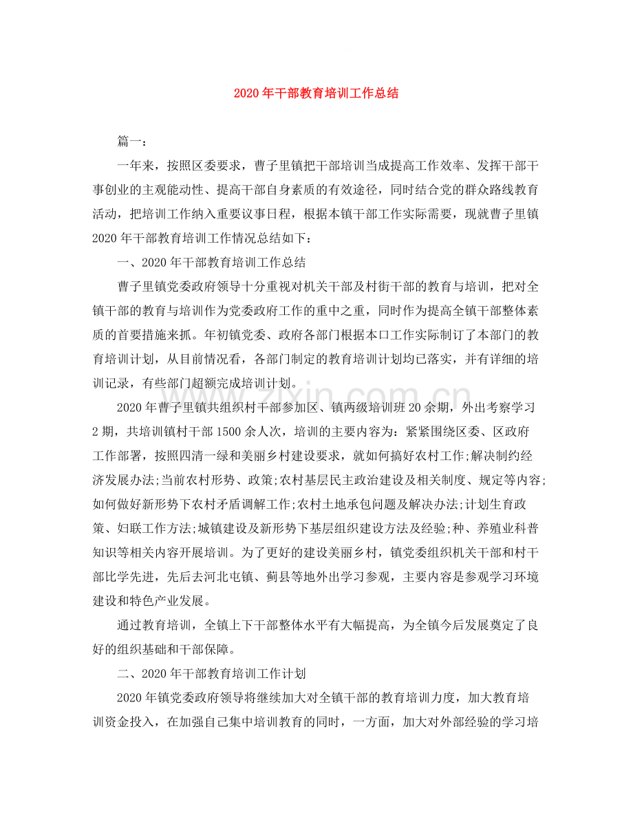 2020年干部教育培训工作总结.docx_第1页