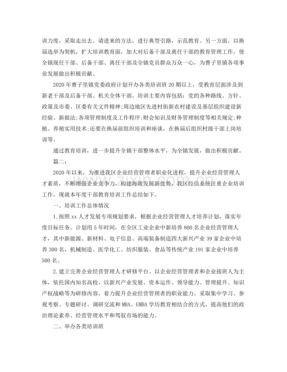 2020年干部教育培训工作总结.docx_第2页