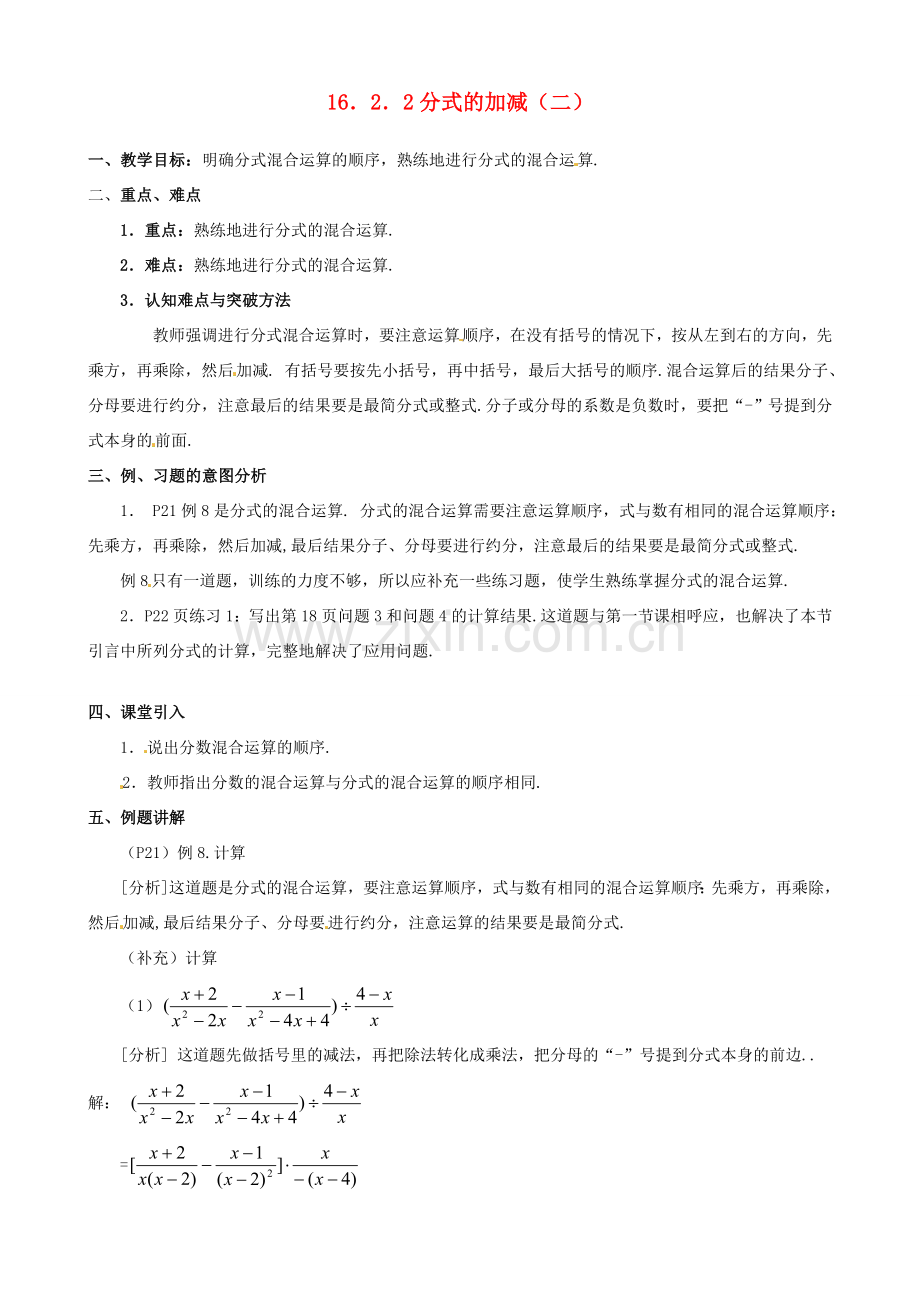 山东省临沭县第三初级中学八年级数学下册《16.2.2 分式的加减（二）》教案 新人教版.doc_第1页