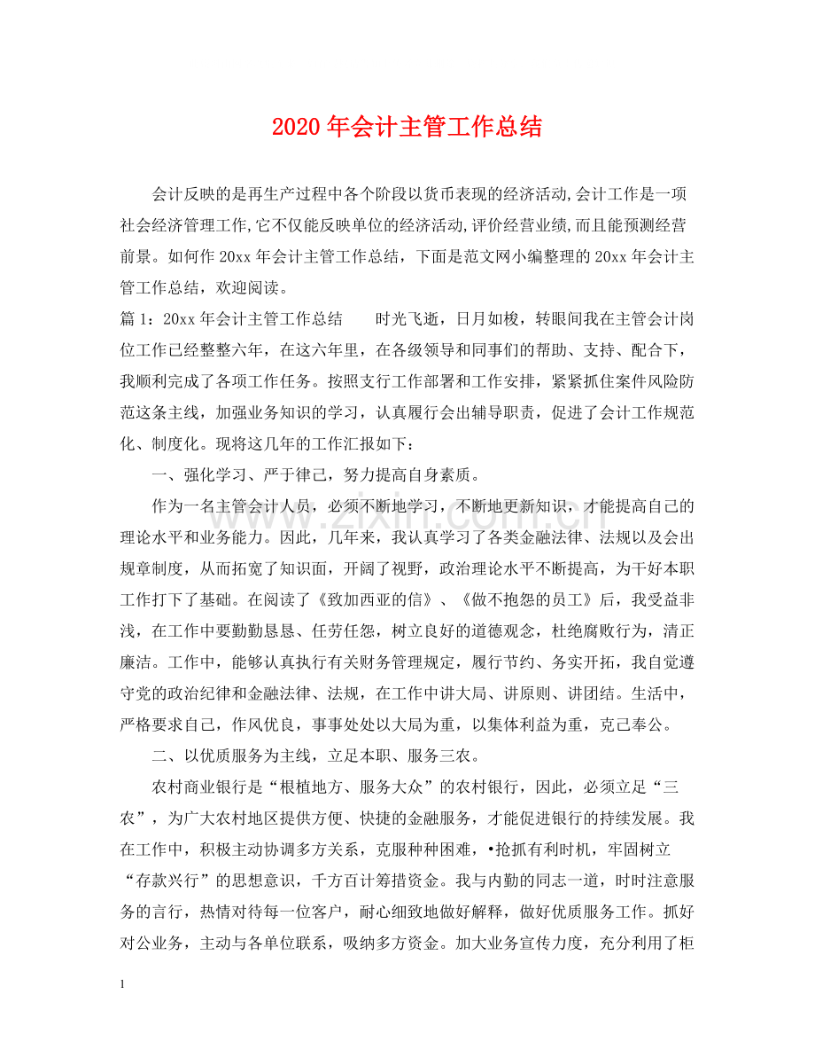 2020年会计主管工作总结2.docx_第1页