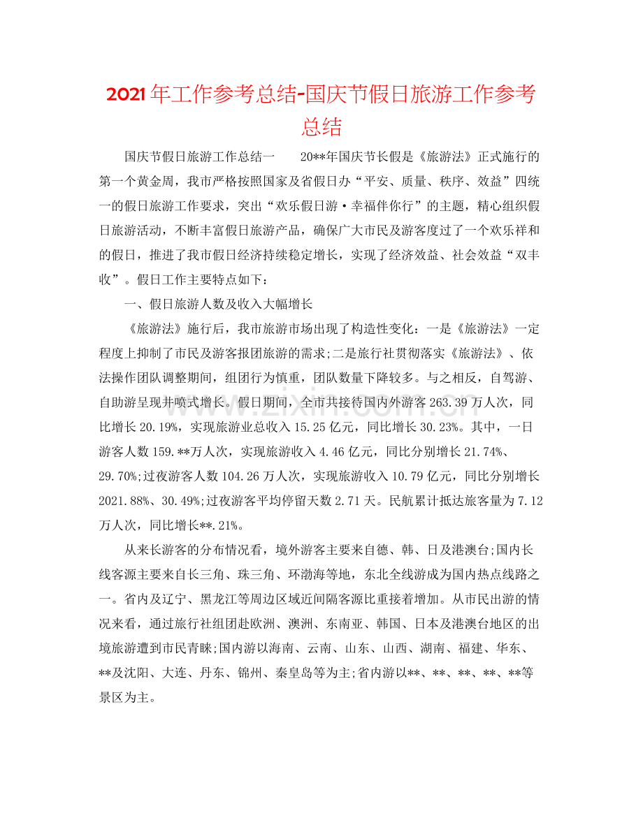 2021年工作参考总结国庆节假日旅游工作参考总结.docx_第1页