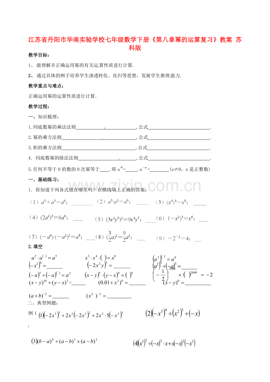 江苏省丹阳市华南实验学校七年级数学下册《第八章幂的运算复习》教案 苏科版.doc_第1页