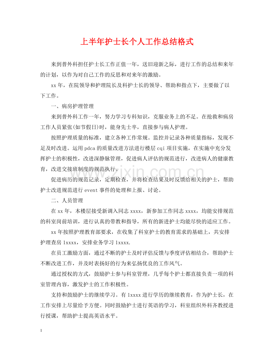 上半年护士长个人工作总结格式.docx_第1页