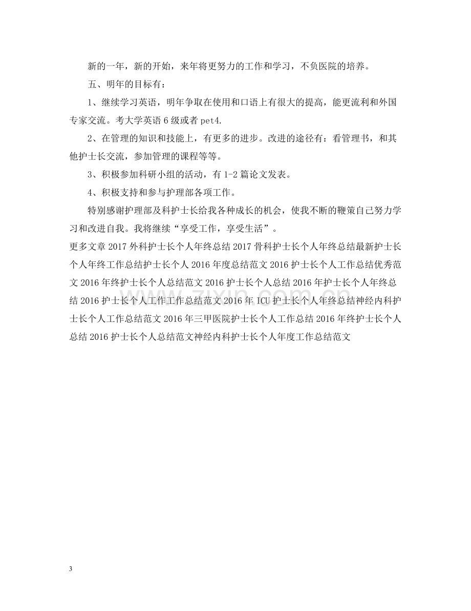 上半年护士长个人工作总结格式.docx_第3页