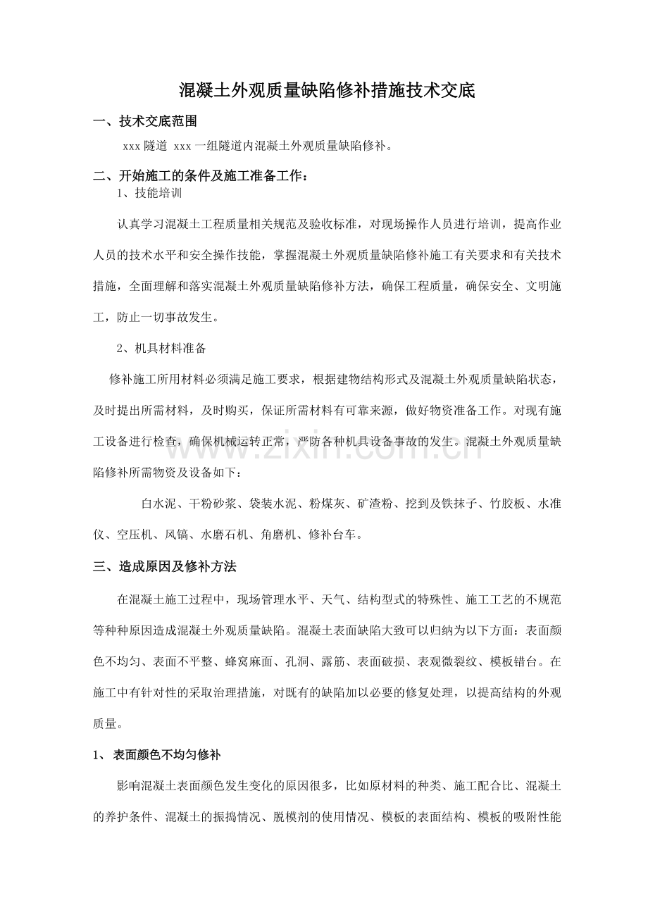 混凝土外观质量缺陷修补措施技术交底.doc_第2页