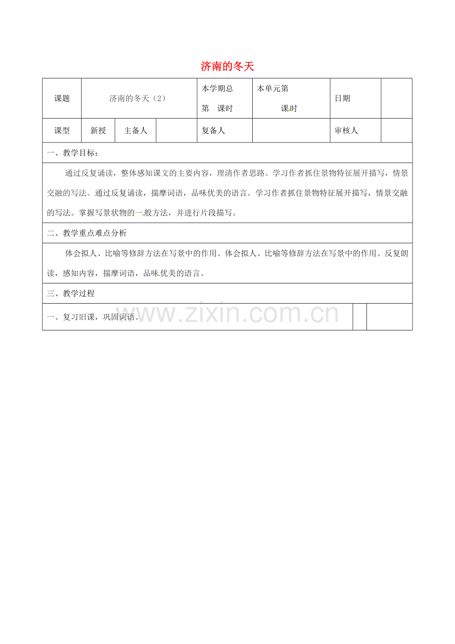 （秋季版）山东省邹平县七年级语文上册 第一单元 2 济南的冬天教案2 新人教版-新人教版初中七年级上册语文教案.doc_第1页