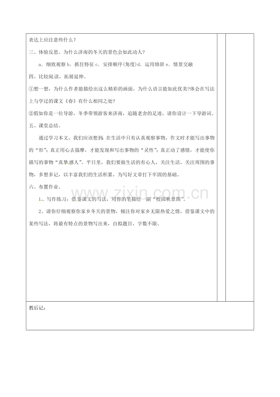 （秋季版）山东省邹平县七年级语文上册 第一单元 2 济南的冬天教案2 新人教版-新人教版初中七年级上册语文教案.doc_第3页