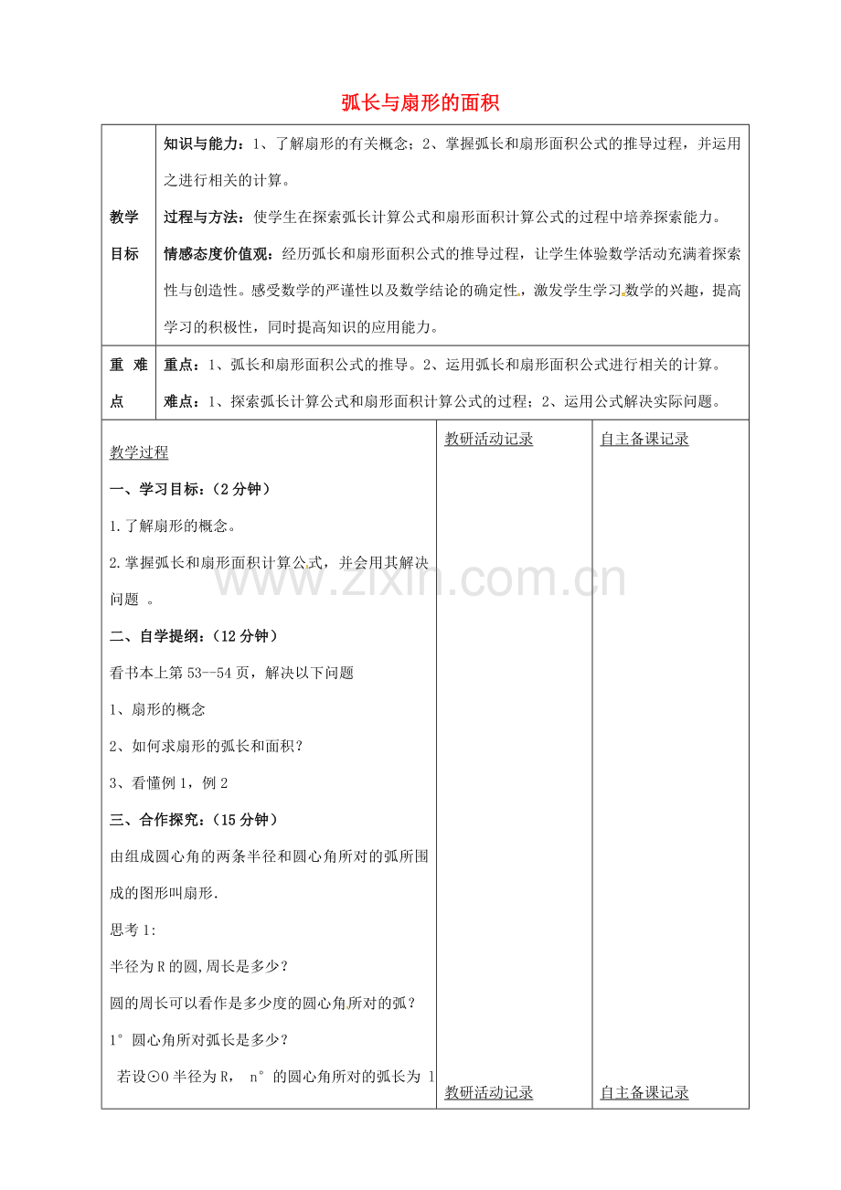 九年级数学下册 24.7 弧长与扇形面积教案1 （新版）沪科版-（新版）沪科版初中九年级下册数学教案.doc_第1页