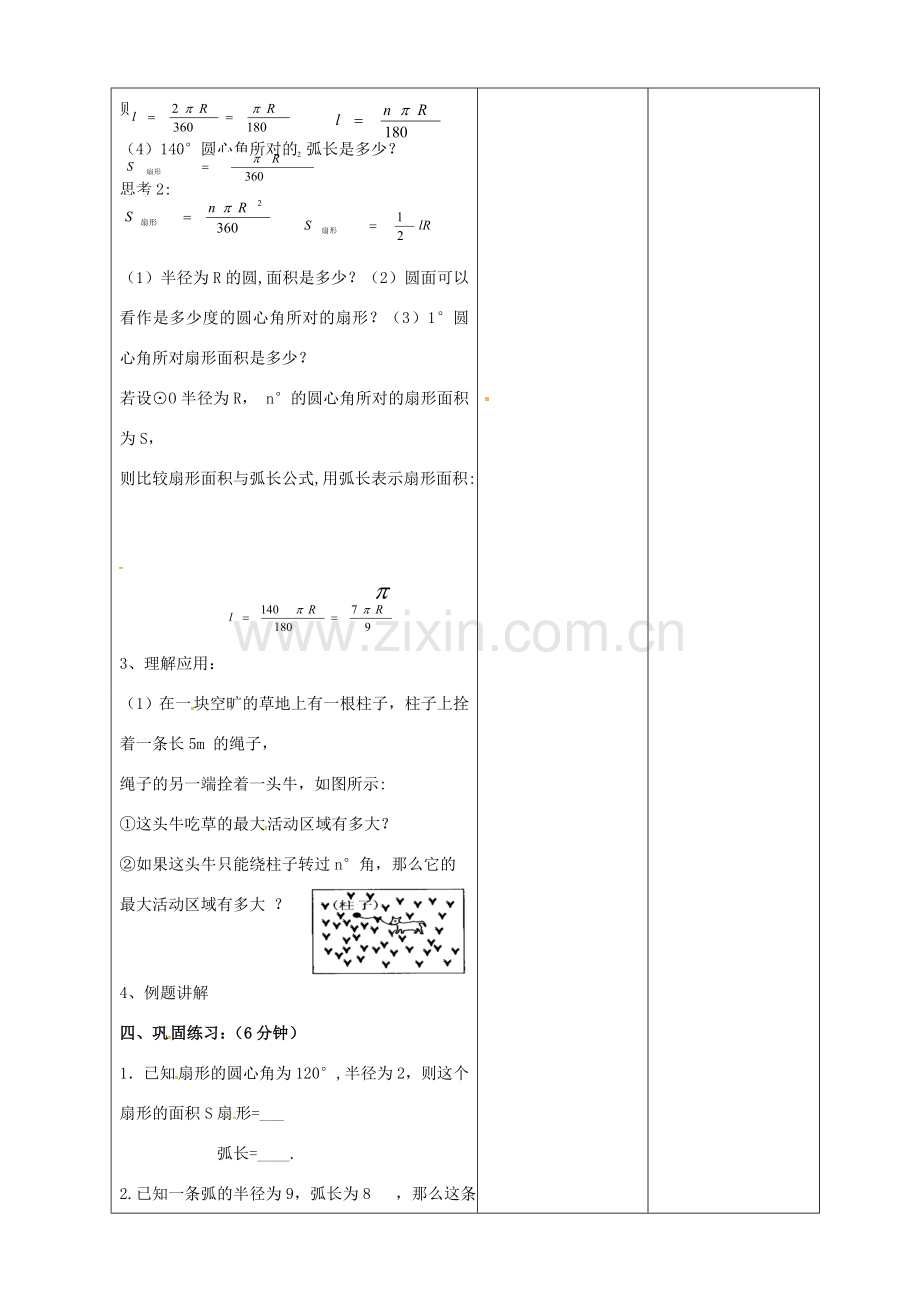 九年级数学下册 24.7 弧长与扇形面积教案1 （新版）沪科版-（新版）沪科版初中九年级下册数学教案.doc_第2页