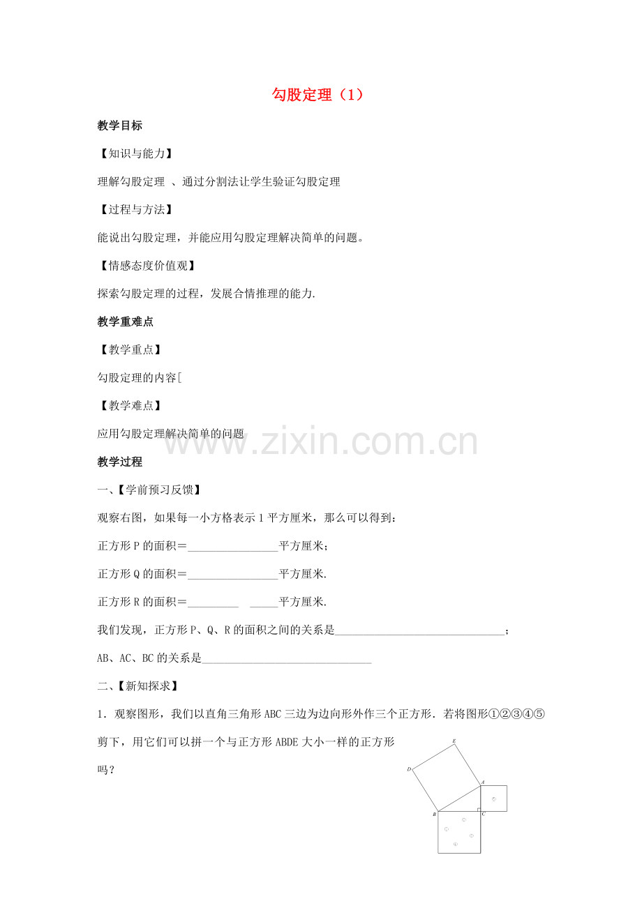 八年级数学上册 第三章 勾股定理 3.1 勾股定理教案1（新版）苏科版-（新版）苏科版初中八年级上册数学教案.docx_第1页