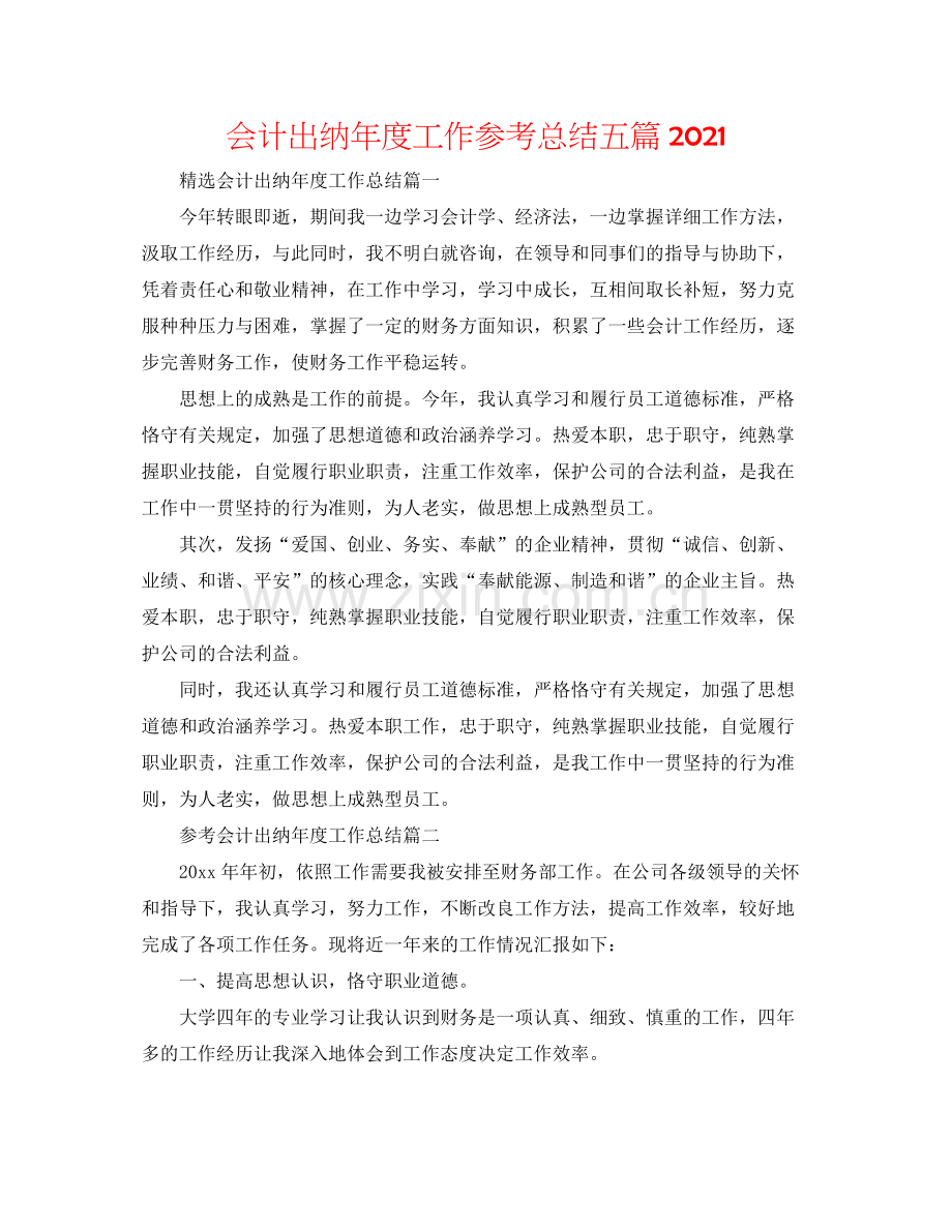 会计出纳年度工作参考总结五篇.docx_第1页