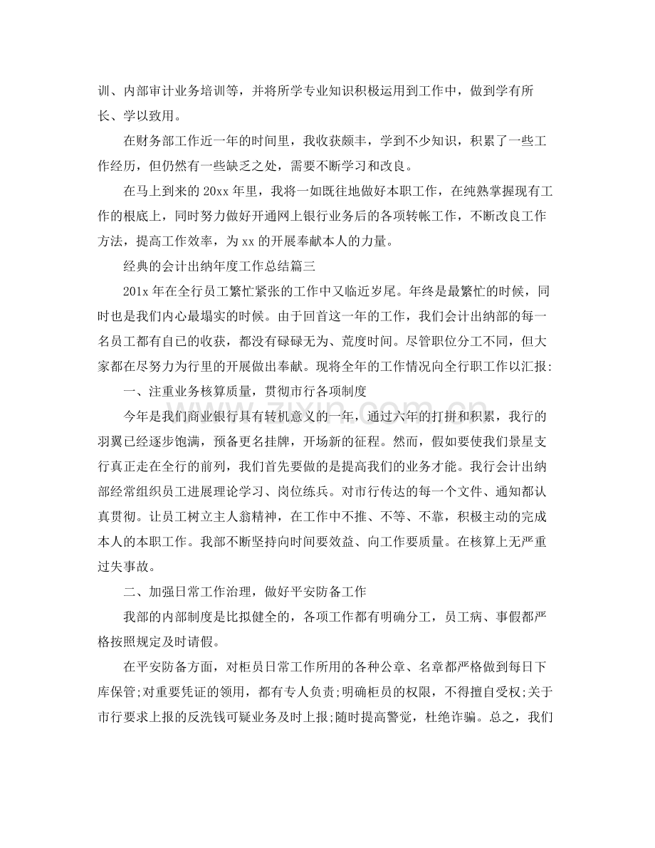 会计出纳年度工作参考总结五篇.docx_第3页