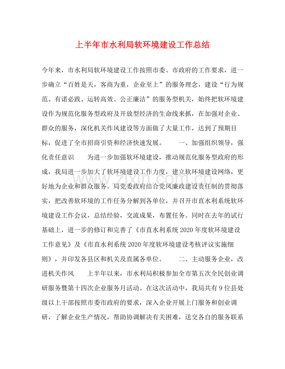 上半年市水利局软环境建设工作总结.docx_第1页