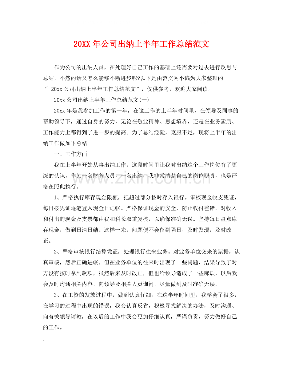 公司出纳上半年工作总结范文.docx_第1页