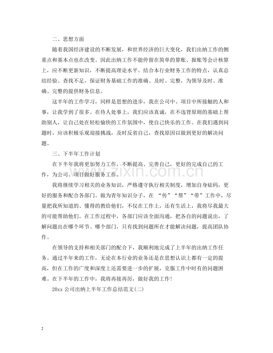 公司出纳上半年工作总结范文.docx_第2页