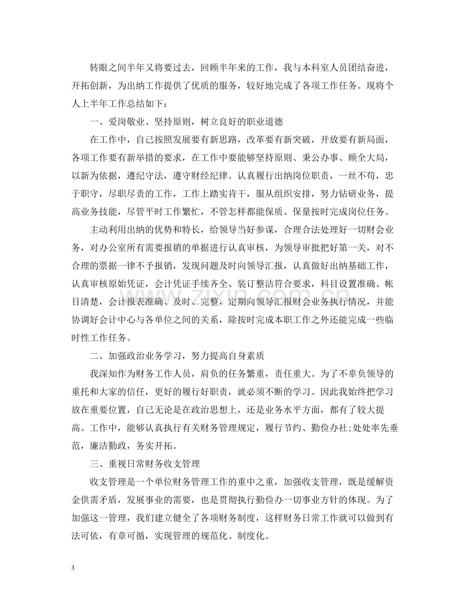 公司出纳上半年工作总结范文.docx_第3页