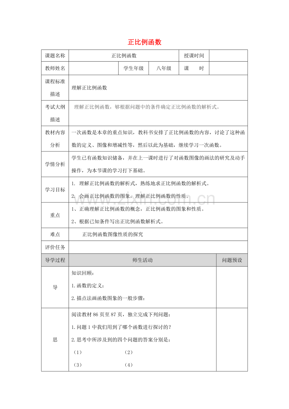 湖北省武汉市八年级数学下册 19.2 一次函数 19.2.1 正比例函数教学设计 （新版）新人教版-（新版）新人教版初中八年级下册数学教案.doc_第1页