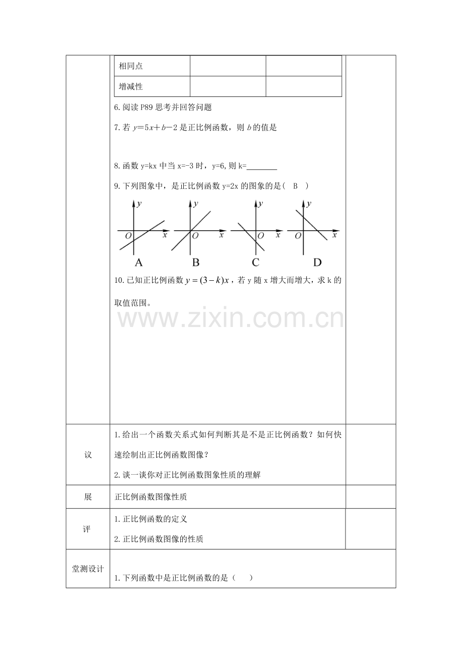 湖北省武汉市八年级数学下册 19.2 一次函数 19.2.1 正比例函数教学设计 （新版）新人教版-（新版）新人教版初中八年级下册数学教案.doc_第3页