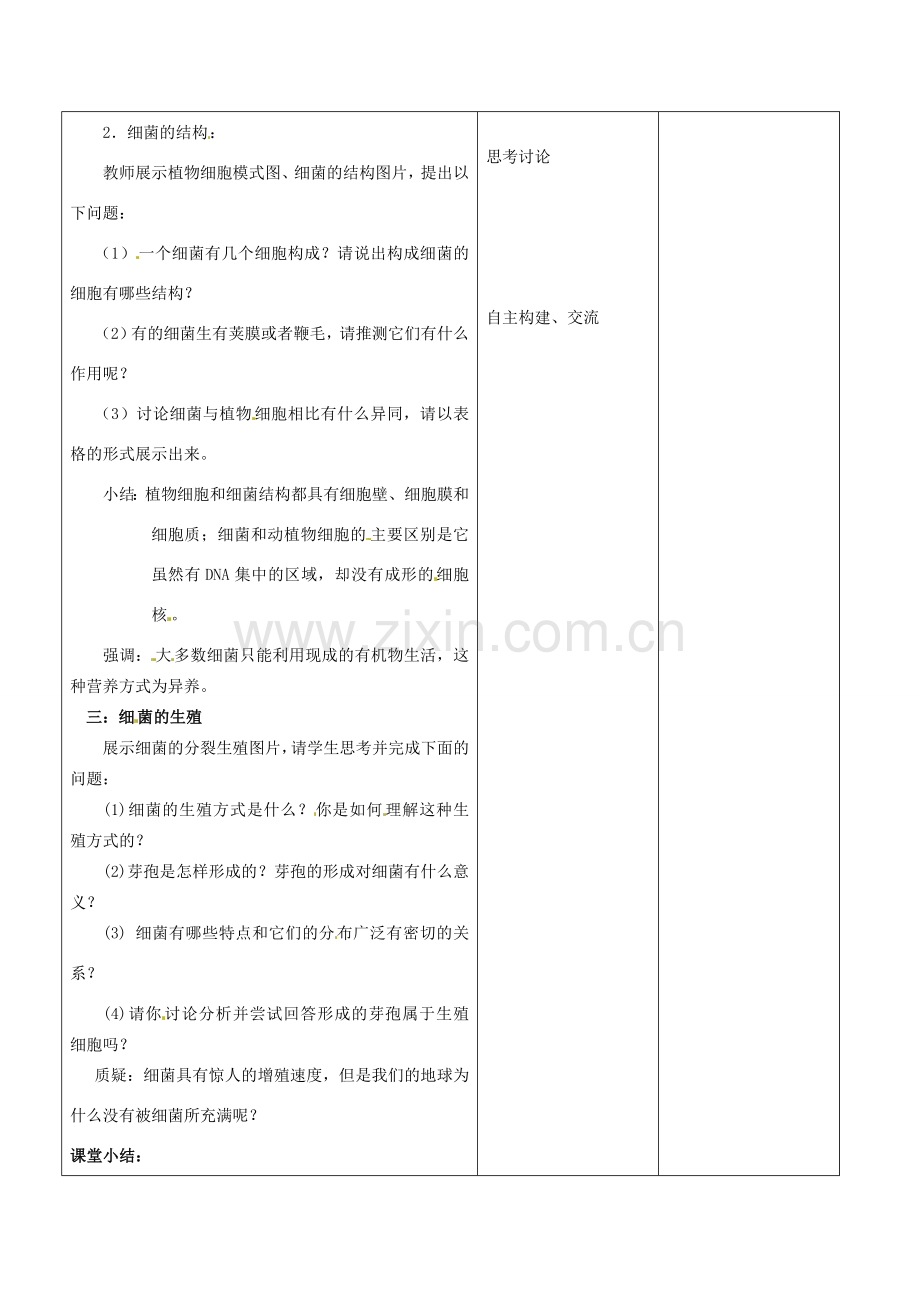 山东省郯城第三中学八年级生物上册 第二节 细菌教案2 新人教版.doc_第3页