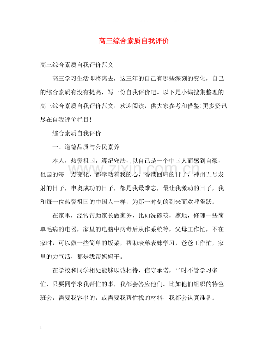 高三综合素质自我评价.docx_第1页