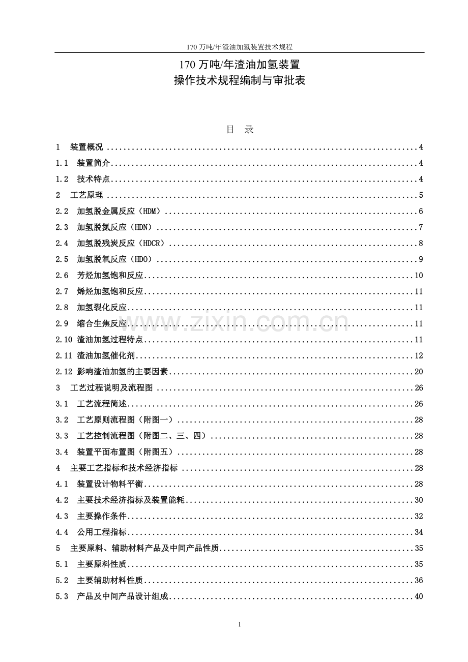 渣油加氢装置技术规程.doc_第2页