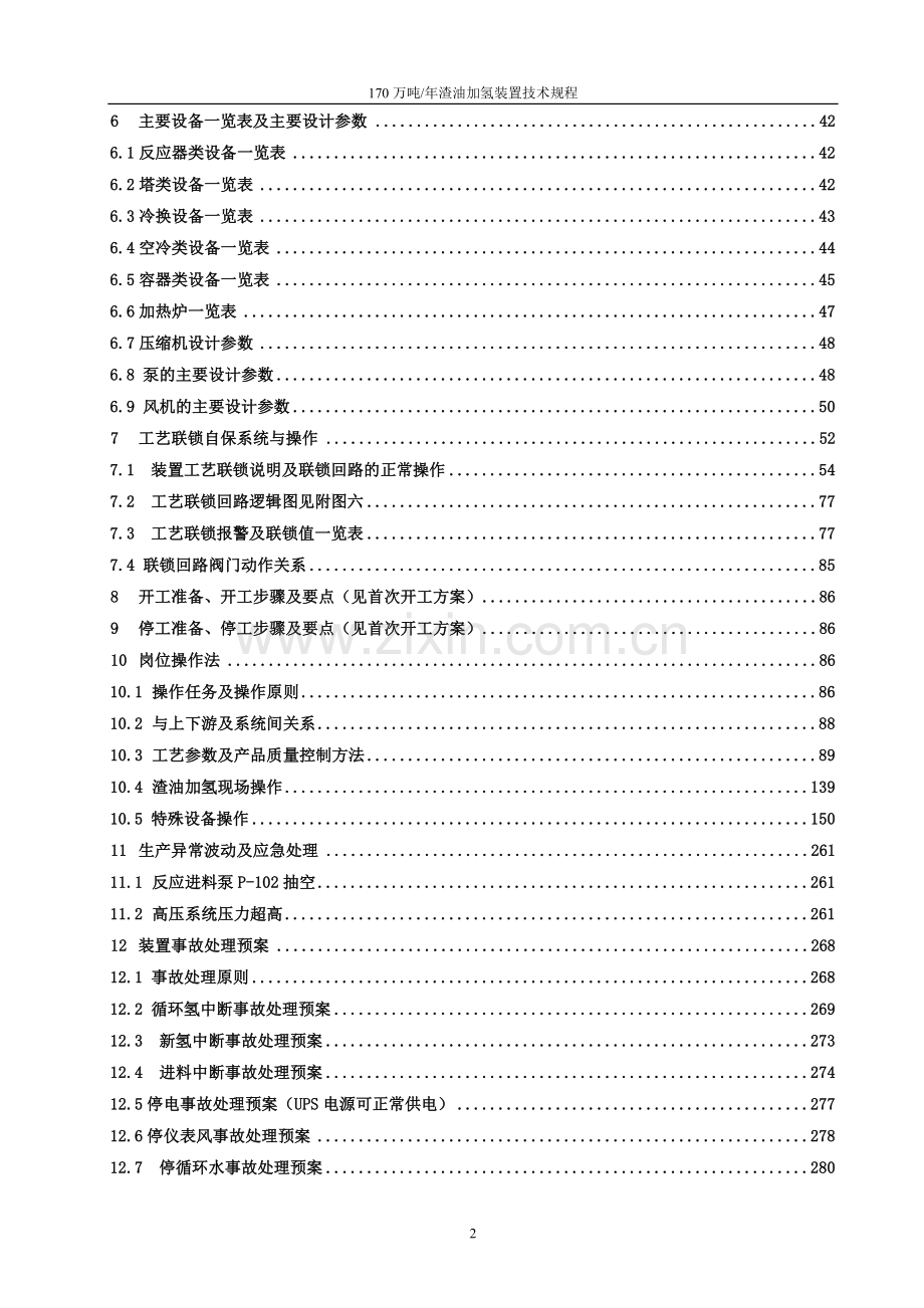 渣油加氢装置技术规程.doc_第3页