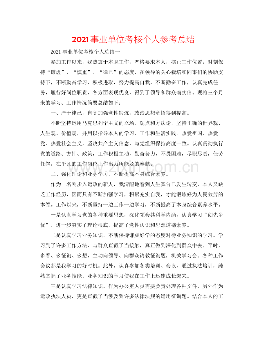 事业单位考核个人参考总结.docx_第1页