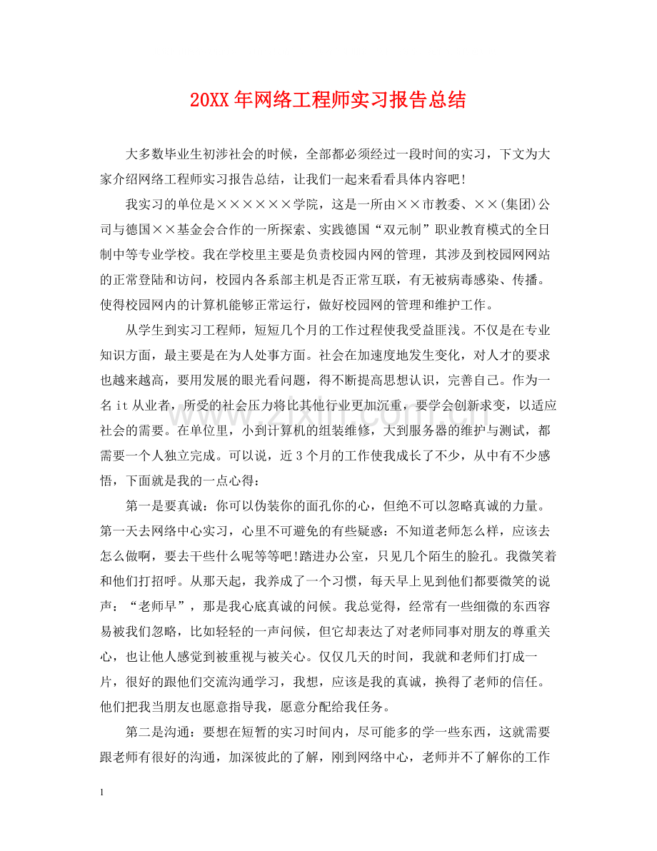 网络工程师实习报告总结.docx_第1页