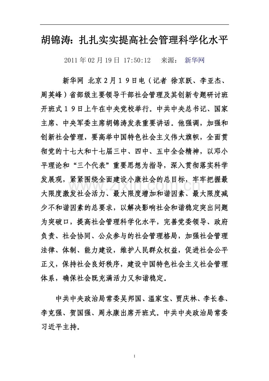 学习胡主席重要讲话精神文件.doc_第1页