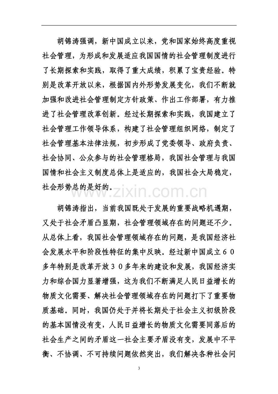 学习胡主席重要讲话精神文件.doc_第3页