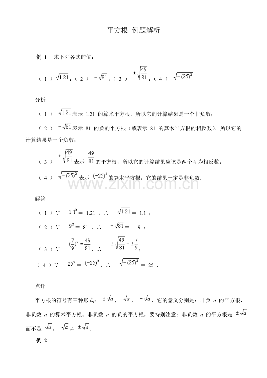 湘教版八年级数学上册 平方根 例题解析1.doc_第1页