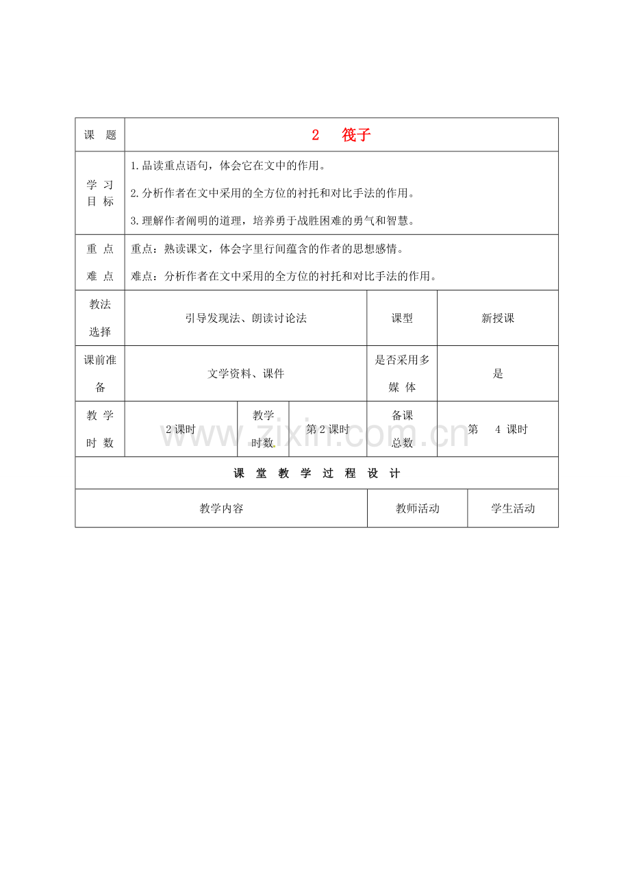 甘肃省酒泉市瓜州县第二中学七年级语文下册 第一单元 第二课《筏子》第二课时教案 北师大版.doc_第1页