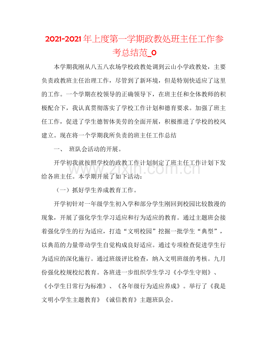 2021年上度第一学期政教处班主任工作参考总结范_0.docx_第1页