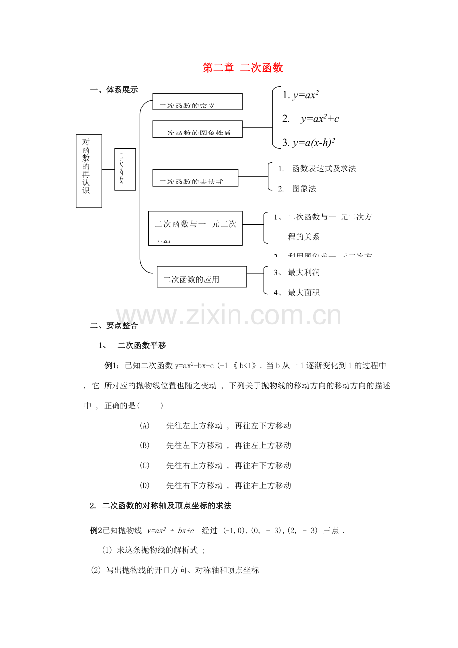 九年级数学下册第二章二次函数复习教案湘教版.doc_第1页