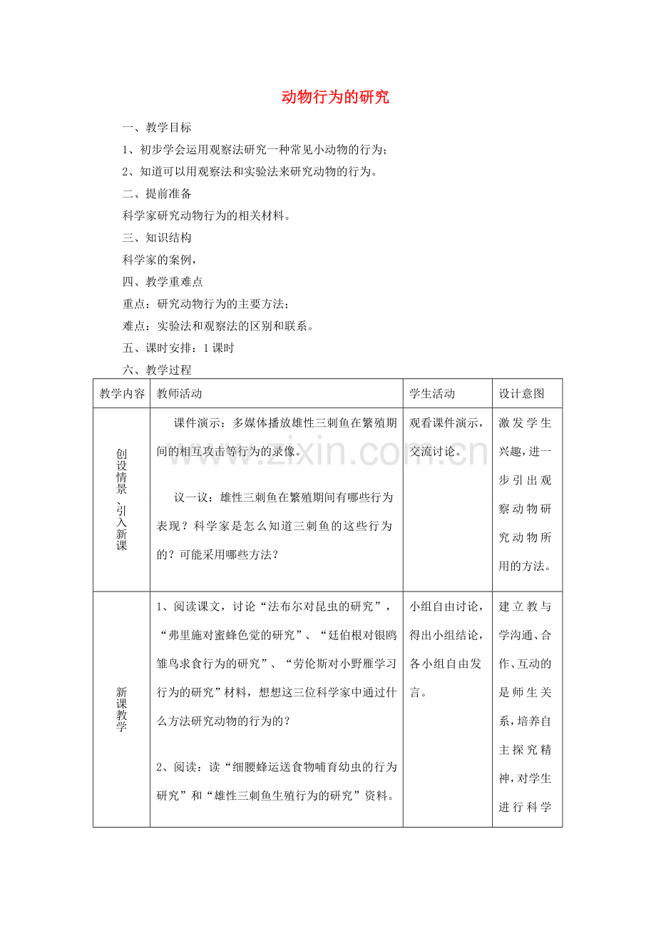 八年级生物上册 第5单元 第16章 第3节 动物行为的研究教案 （新版）北师大版-（新版）北师大版初中八年级上册生物教案.doc_第1页