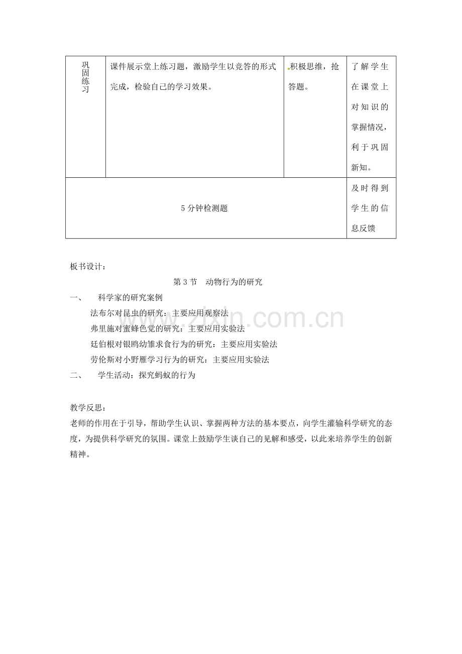 八年级生物上册 第5单元 第16章 第3节 动物行为的研究教案 （新版）北师大版-（新版）北师大版初中八年级上册生物教案.doc_第3页