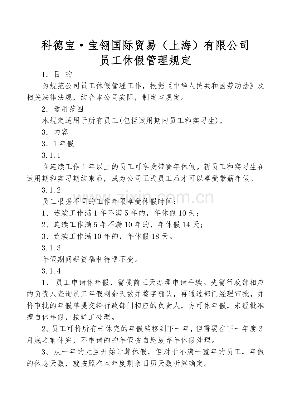 公司休假管理规定.docx_第1页