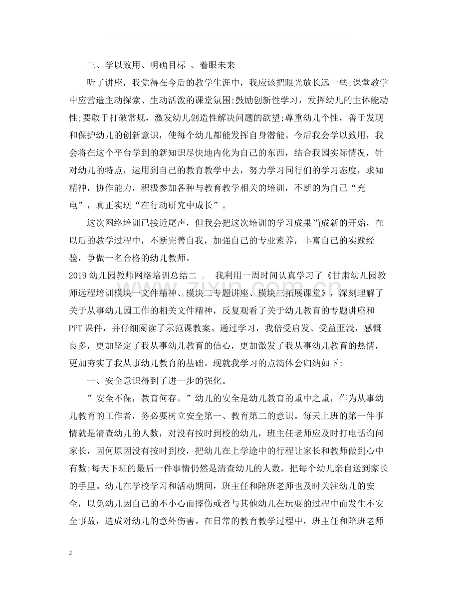 幼儿园教师网络培训总结.docx_第2页