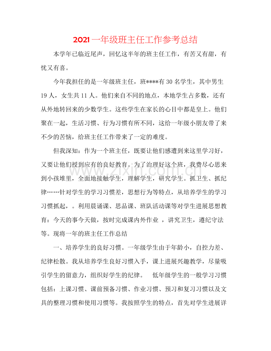 一年级班主任工作参考总结.docx_第1页