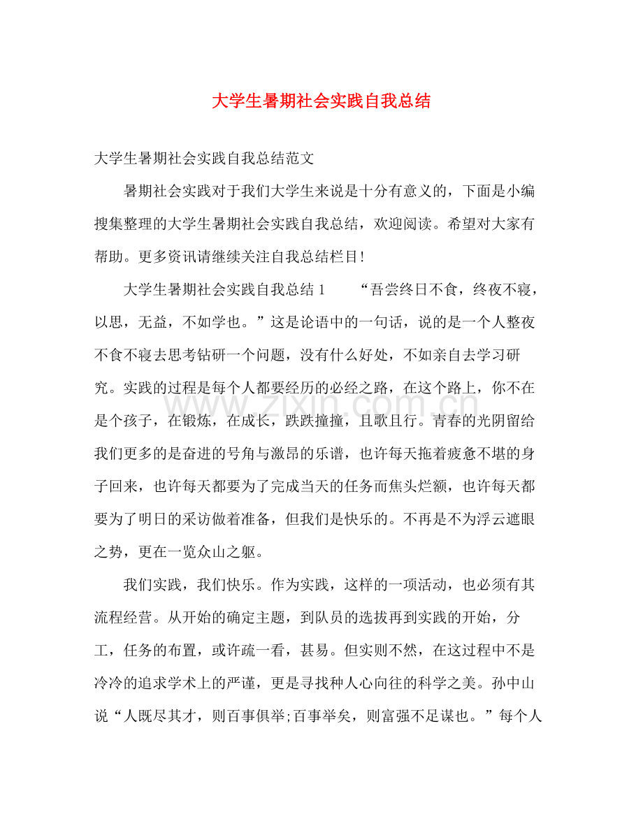 大学生暑期社会实践自我总结 .docx_第1页