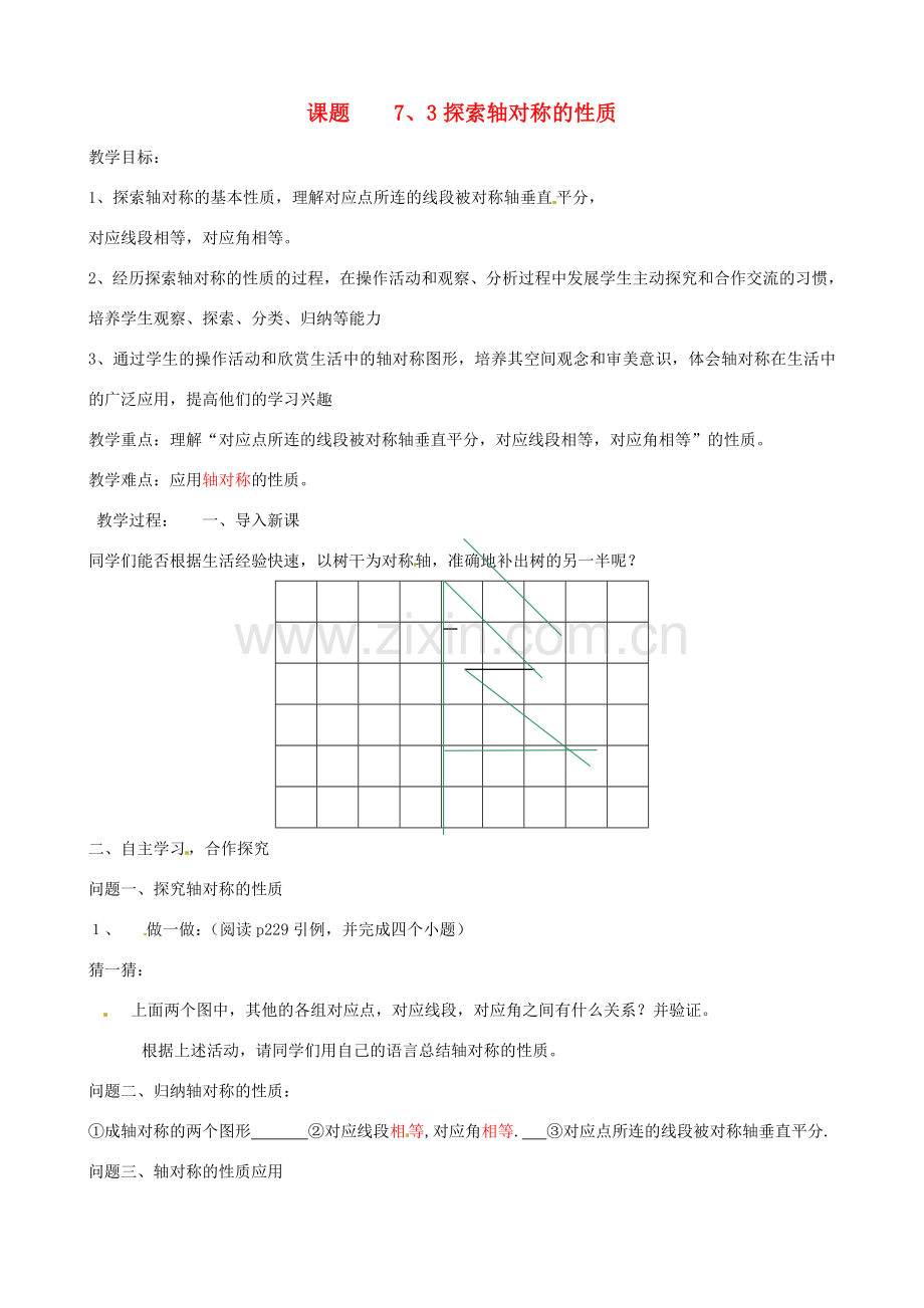 河南省郑州市第九十六中七年级数学《探索轴对称的性质》教案 人教新课标版.doc_第1页