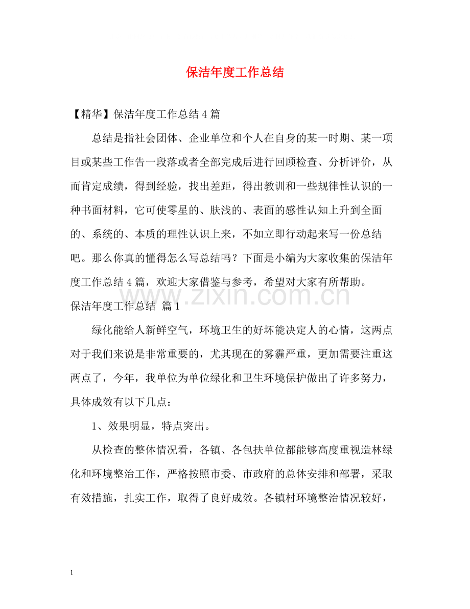 保洁年度工作总结.docx_第1页