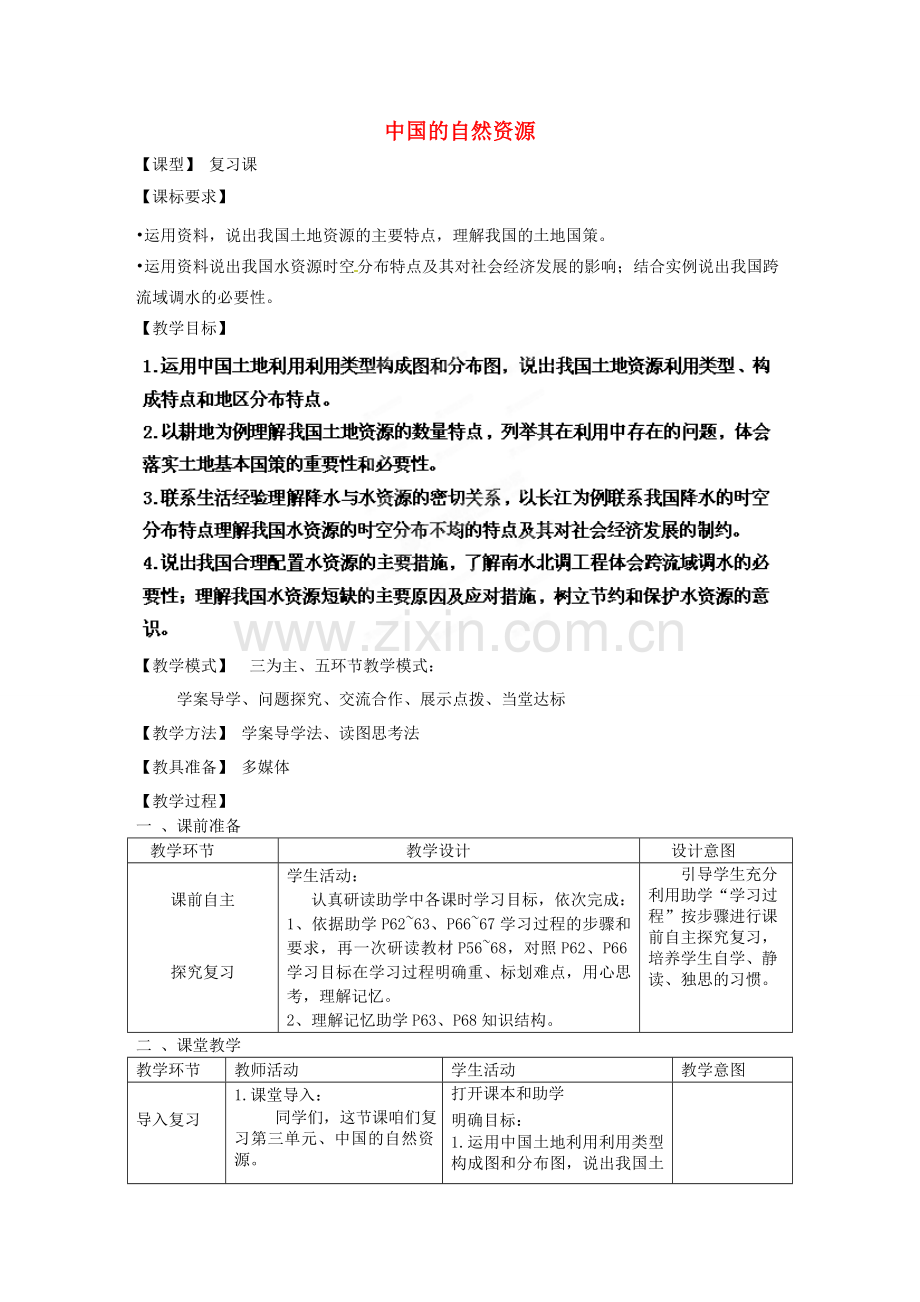 八年级地理上册 第三章 中国的自然资源复习教案2 （新版）商务星球版.doc_第1页